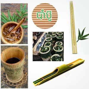 បាំប៊ូ (Bamboo)